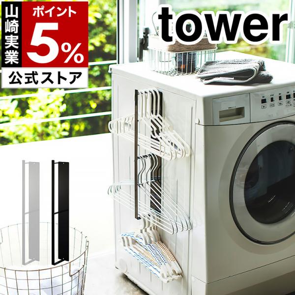 ■ tower / タワーマグネット洗濯ハンガー収納ラック【関連キーワード】『 tower（ タワー ）マグネット洗濯ハンガー収納ラック 』は洗濯ハンガーを省スペースにまとめて片付けられる優れもの。洗濯機横の空きスペースにマグネットで手軽に...