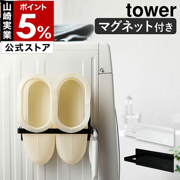 マグネットバスブーツホルダー タワー 山崎実業 Tower バスブーツ ホルダー マグネット ストッカー 洗濯機 洗濯機横 収納 ラック ランドリー 洗濯機横収納 Buyee 日本代购平台 产品购物网站大全 Buyee一站式代购 Bot Online