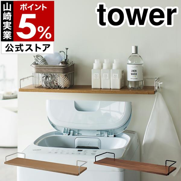 ウォールシェルフ tower タワー 洗濯機上ウォールシェルフ （ 収納 ランドリー 壁面収納 ）