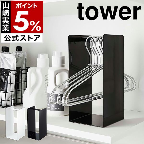■ tower / タワー ハンガー収納ラック【関連キーワード】『 tower（ タワー ）ハンガー収納ラック 』は置き場に困るハンガーをすっきり収納できるラック。引っ掛けて収納することでハンガー同士が絡まることなく、洗濯物を干す際にサッと...