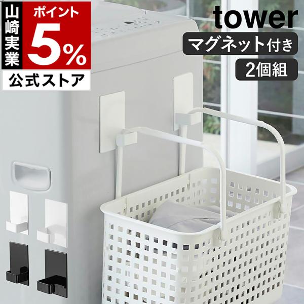 tower マグネット収納バスケット ホワイト tower（タワー） マグネットストレージバスケット ホワイト 1個