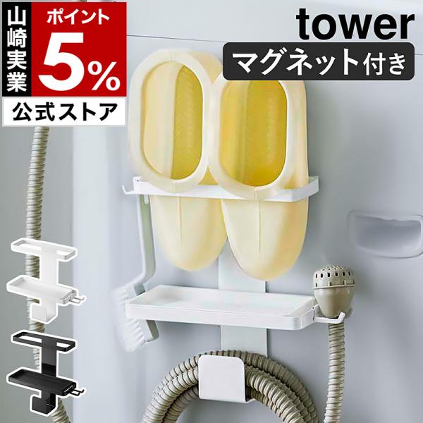 ■ tower / タワー トレー付き洗濯機横マグネットバスブーツ&amp;ホースホルダー【関連キーワード】収納場所に困りがちなバスブーツと給水ホースをまとめて収納できる『 tower（ タワー ）トレー付き洗濯機横マグネットバスブーツ&a...