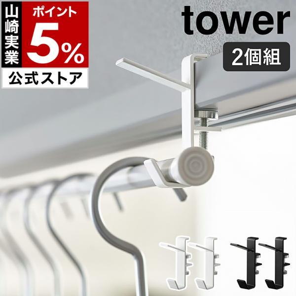 他サイト： 特典付［ 室内物干しフック タワー 2個組 ］tower 山崎実業 部屋干し 物干しハンガー 鴨居 フック ホルダー 窓枠 yamazaki 公式 ホワイト ブラック 5621 5622の商品画像