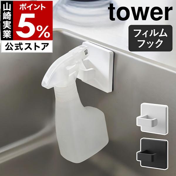tower ［ フィルムフックスプレーフック タワー ］山崎実業 公式