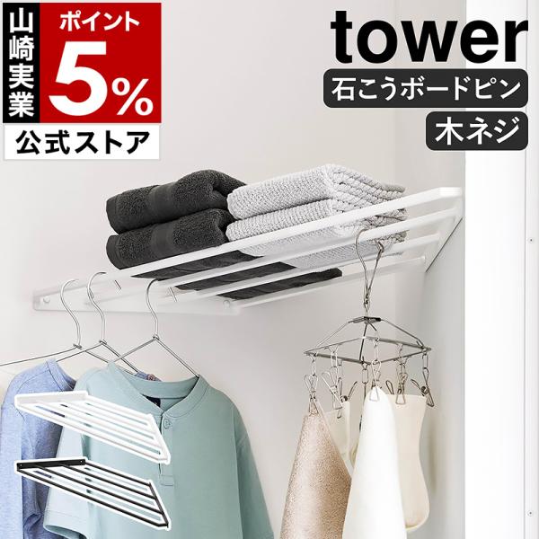 ■ コーナーハンガーラック タワー 石こうボード壁対応【関連キーワード】上も下も収納に活かせる 壁付けコーナーラック部屋の角に設置して上は収納棚に、下は衣類のハンガーラックになる『 tower（ タワー ）コーナーハンガーラック 石こうボー...