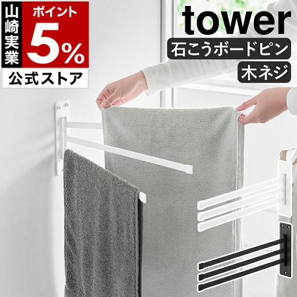 ■ ウォールタオルハンガー タワー 3連 石こうボード壁対応【関連キーワード】省スペースにたためる 壁面設置のタオル掛け『 tower（ タワー ）ウォールタオルハンガー 3連 石こうボード壁対応 』は、穴が目立ちにくい石こうボードピンか木...