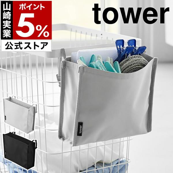 ■ 洗濯カゴに取り付けるピンチ＆ネット収納ポケット タワー【関連キーワード】ランドリーバスケットに付けて 小物を収納できるポケット『 tower（ タワー ）洗濯カゴに取り付けるピンチ＆ネット収納ポケット 』は、ランドリーバスケットがもっと...