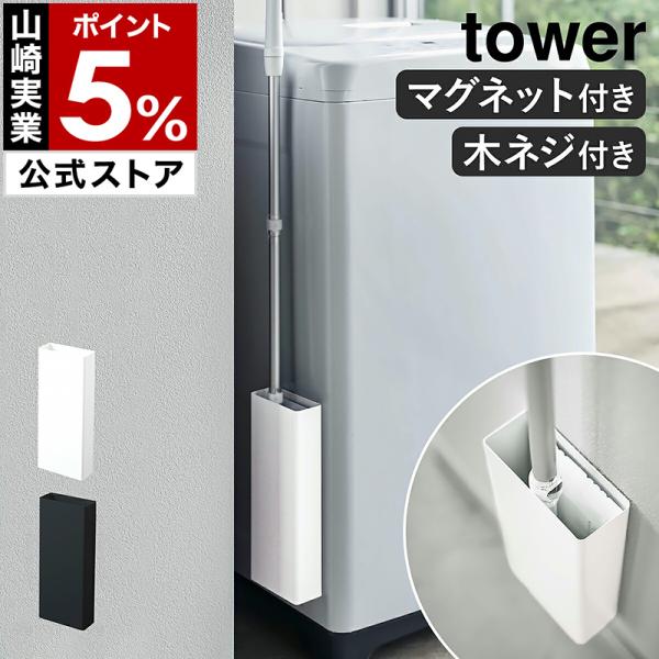 他サイト： ［ マグネットフローリングワイパースタンド タワー ］特典付 山崎実業 tower フローリングワイパースタンド 磁石 スタンド スリム 収納 おしゃれ 5387 5388の商品画像