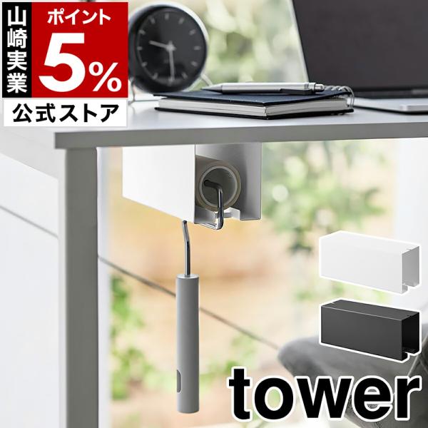 tower ［ テーブル下カーペットクリーナーホルダー タワー ］山崎実業