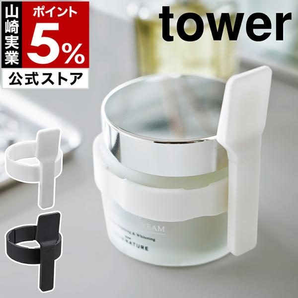 tower ［ 収納バンド付き美容クリームスパチュラ タワー ］山崎