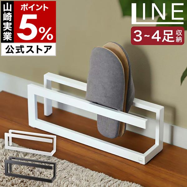 山崎実業 特典付［ LINE スリッパラック ］スリッパ立て