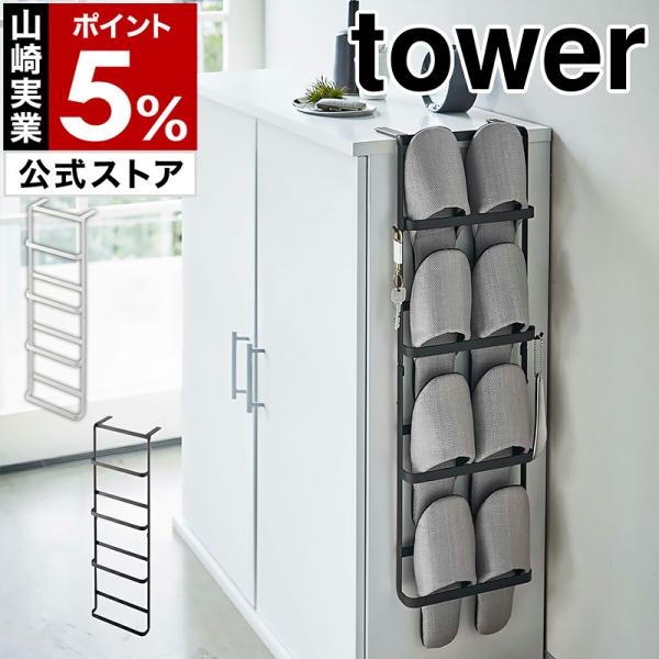 ［ 下駄箱扉＆引っ掛け式スリッパラック タワー ］ 山崎実業 tower スリッパラック 玄関 スリッパ 収納 引っ掛け 壁掛け 玄関収納 靴箱 4894 4895