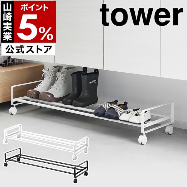 ■ 引き出せるキャスター付き シューズラック タワー【関連キーワード】靴箱下を活用して 家族みんなのシューズを収納下駄箱下のデッドスペースを活用して靴の収納を増やせる『 tower（ タワー ）引き出せるキャスター付きシューズラック 』。風...