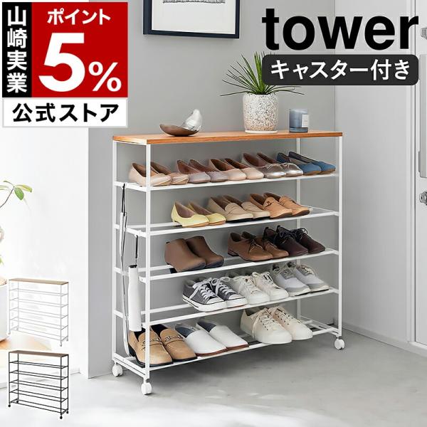 tower ［ 天板付きシューズラック タワー 5段 キャスター付 W90 ］山崎