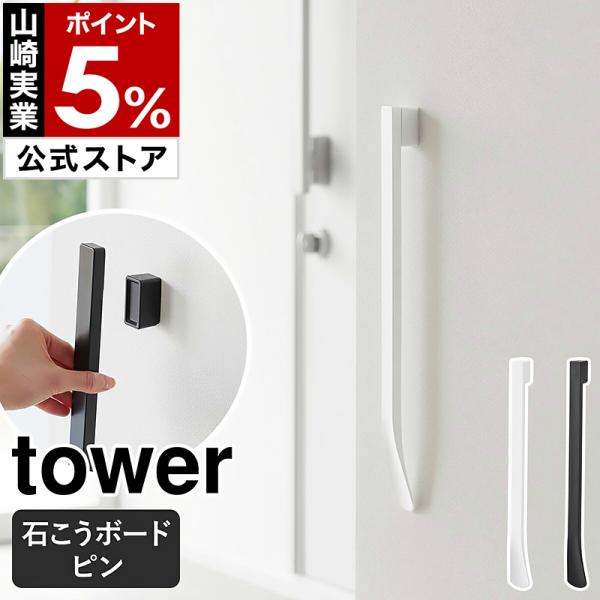 ■ マグネットで付けるウォール靴ベラ タワー 石こうボード壁対応【関連キーワード】靴ベラを手に取りやすく 玄関先に壁面収納『 tower（ タワー ）マグネットで付けるウォール靴ベラ 石こうボード壁対応 』は、玄関の壁面に取り付け出来るホル...