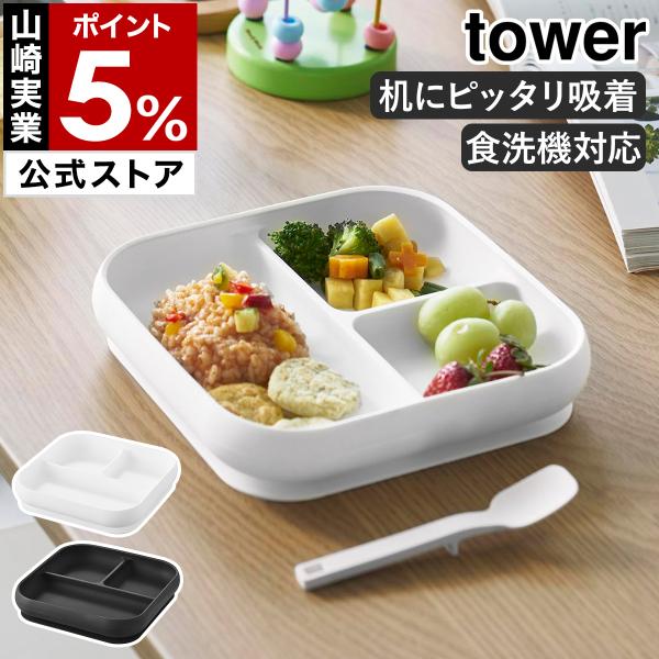 ■ 吸盤付きシリコーンベビーフードトレー タワー【関連キーワード】吸盤でテーブルにピタッ こぼれにくいベビープレート『 tower（ タワー ）吸盤付きシリコーンベビーフードトレー 』は、底面の全体が吸盤になっているベビー食器。吸盤でテーブ...