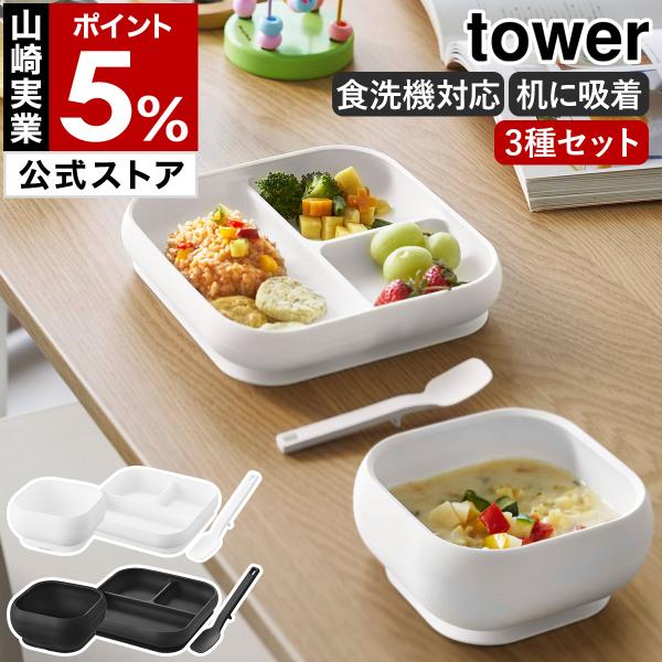 山崎実業 公式 タワー 吸盤付きシリコーンベビーフードトレー tower ひっくり返らない 離乳食 食器 プレート 仕切り 450ml 10049 10050