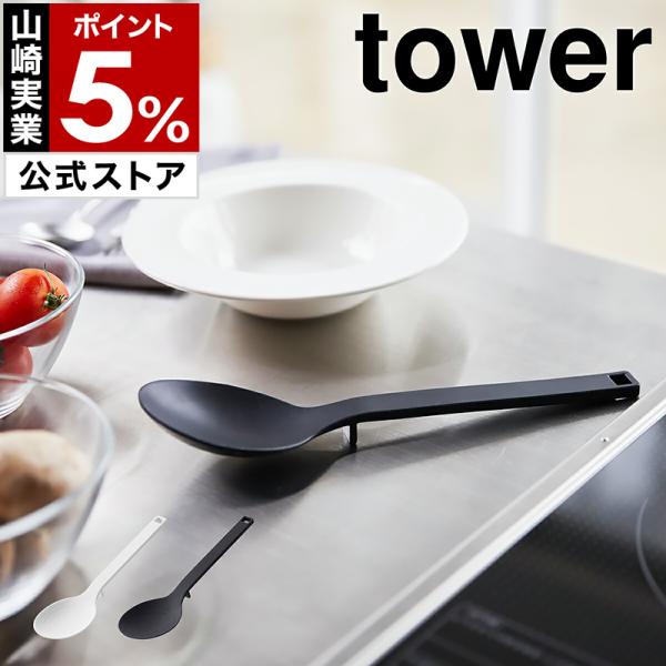 ■ tower / タワー シリコーン調理スプーン【関連キーワード】『 tower（ タワー ）シリコーン調理スプーン 』は滑りにくく弾力性に優れ、熱に強いシリコーン製の調理道具。フライパンや鍋などを傷つけることなく安心して調理できます。ス...