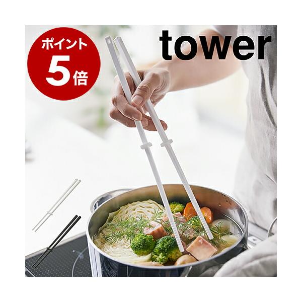 ［ シリコーン菜箸 タワー ］ 山崎実業 tower 菜箸 さいばし 菜ばし 耐熱 直置き 食洗機対応 菜箸キーパー付き すべりにくい シリコン 盛り付け箸 箸 4274 4275