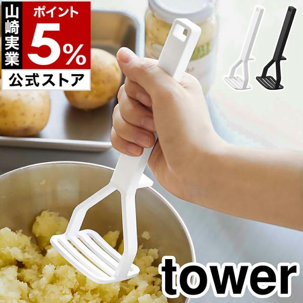 ■ シリコーンハンドル ポテトマッシャー タワー【関連キーワード】料理の幅がぐっと広がる 使いやすいポテトマッシャー快適な作業を叶えるための工夫が詰まった『 tower（ タワー ）シリコーンハンドル ポテトマッシャー 』。シリコーン製ハン...