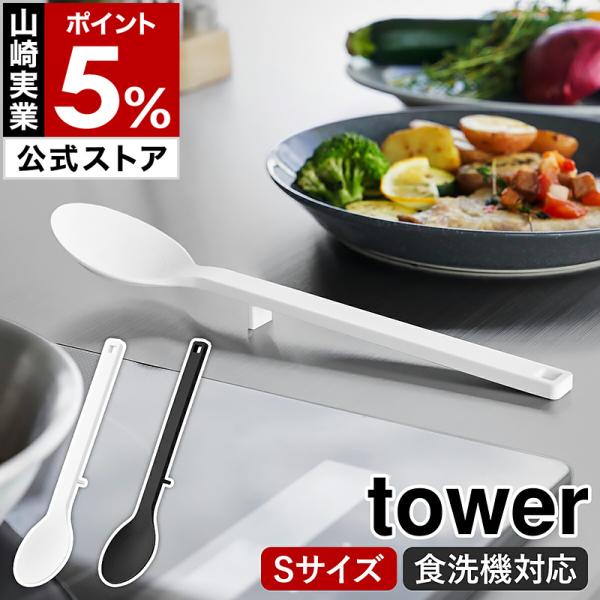 ■ シリコーン調理スプーン タワー S【関連キーワード】調理台に浮かせて置ける シリコーンスプーンSサイズ『 tower（ タワー ）シリコーン調理スプーン S 』は、熱に強い丈夫なキッチンツール。取り回しやすいコンパクトサイズで、炒め物や...