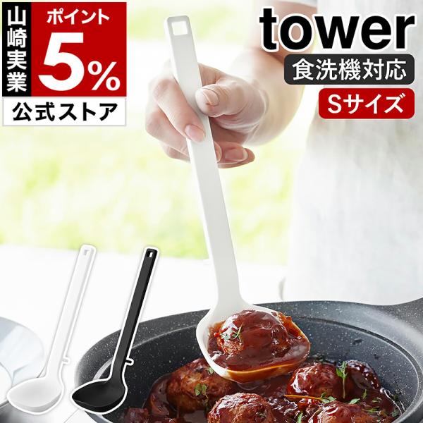■ シリコーンお玉 タワー S【関連キーワード】きれいにすくう＆注ぎやすい シリコーンお玉Sサイズ『 tower（ タワー ）シリコーンお玉 S 』は、熱に強い丈夫なレードル。扱いやすいコンパクトサイズと、カレーなどを最後まですくいやすい角...