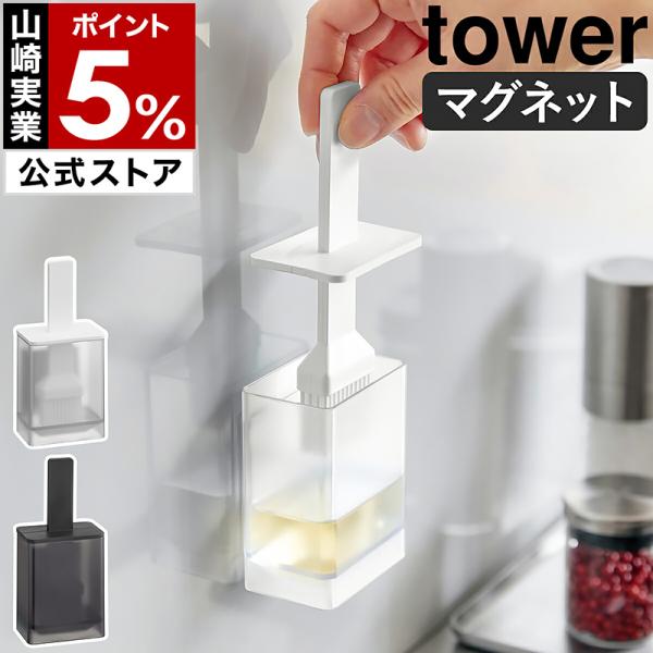 ■ マグネット油引き タワー【関連キーワード】磁石でピタッと取り付け シリコーン製オイルブラシ『 tower（ タワー ）マグネット油引き 』は、オイルポットとセットになったシリコーン製の油引きブラシ。容器の背面についたマグネットで磁石が付...