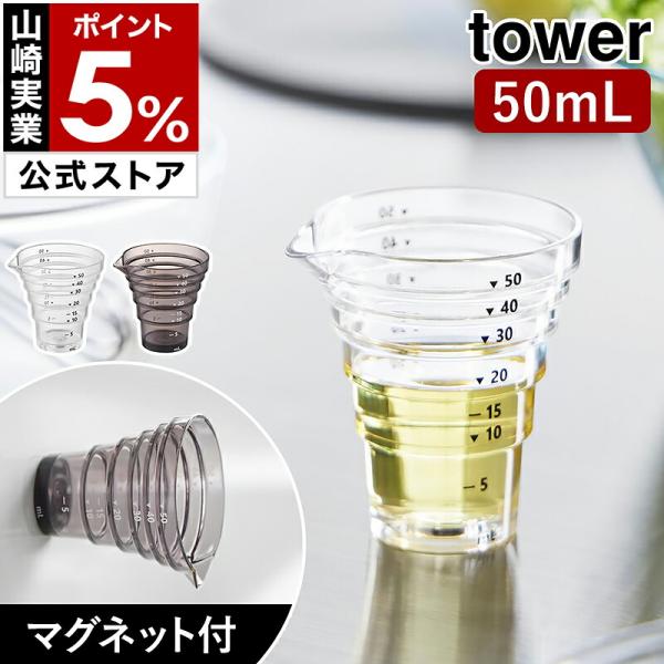 ■ マグネット段々計量カップ タワー 50ml【関連キーワード】マグネットでピタッと収納 目盛りが見やすい計量カップ『 tower（ タワー ）マグネット段々計量カップ 50mL 』は、磁石で壁面収納できるミニメジャーカップ。マグネットが付...