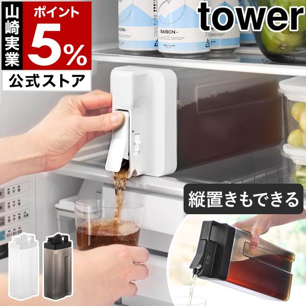 tower 特典付［ 倒して置けてそのまま注げる冷水筒 タワー 2.2L