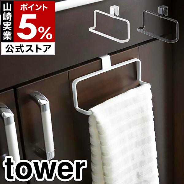 ■ tower キッチンタオルハンガー【関連キーワード】シンクの傍で大活躍しているタオルやふきん。一般的なタオルハンガーは吸盤タイプが多いけれど、突然ずり落ちてきたり、デザイン的におしゃれじゃなかったりしませんか？この『 キッチンタオルハン...