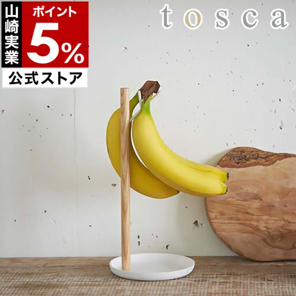 tosca（山崎実業） ［ tosca バナナスタンド ］ バナナホルダー トスカ