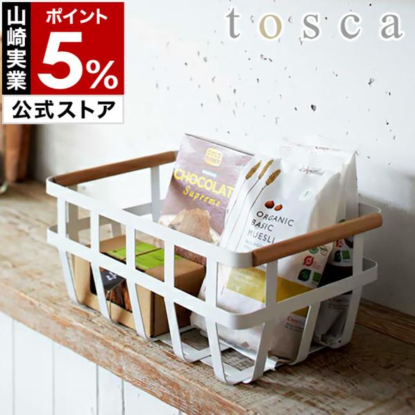 tosca（山崎実業） ［ tosca トスカ 収納バスケット ］ キッチン収納