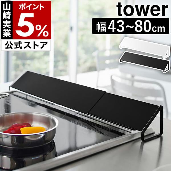 ■yamazaki　tower / タワー 排気口カバー　02454 02455【関連キーワード】『 tower（ タワー ）排気口カバー 』はグリルの排気口に置くだけで飛び散る油や調理汚れをしっかりガード。伸縮するので約43cmから80c...