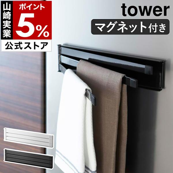 ■tower / タワー マグネット布巾ハンガー【関連キーワード】冷蔵庫やスチールラックなど金属面にマグネットで付けられる『 tower（ タワー ）マグネット布巾ハンガー 』。たたむと１cmの厚みに収まる薄型設計で、使わないときはフラット...