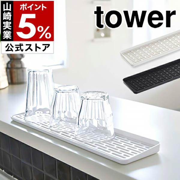 ■ tower / タワー スリム グラス＆マグスタンド【関連キーワード】モノトーンのシンプルなカラーリング、余計な装飾のないシンプルさで人気の「 tower 」シリーズ。シンク横の狭いスペースでも場所をとらない、コンパクトなちょい置きトレ...