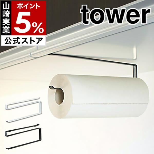 ■ tower / タワー 戸棚下キッチンペーパーホルダー【関連キーワード】モノトーンのスチールフレームで作られたシンプルフォルムが素敵な「 tower 」シリーズ。意外と置き場所に困るロール式キッチンペーパーも、戸棚下のデッドスペースを有...