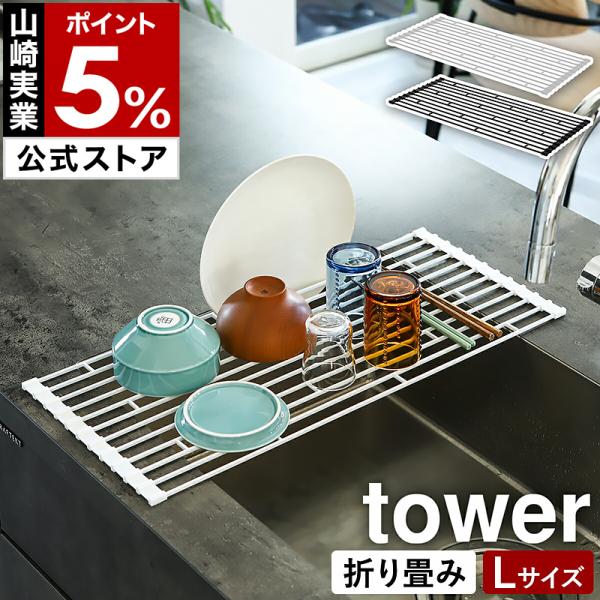 ■ tower / タワー 折り畳み水切りラック L【関連キーワード】使う時はシンクに広げ、使わない時はコンパクトに折り畳める『 tower（ タワー ）折り畳み水切りラック L 』。あみだクジのような形状をしたワイヤーの間にお皿を立てて水...