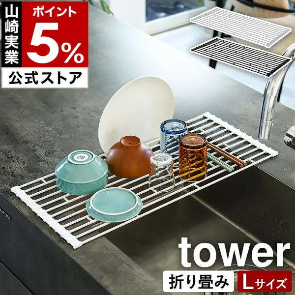 ［ 折り畳み水切りラック タワー L ］山崎実業 tower 折りたたみ おりたたみ キッチン 水切り ディッシュラック コンパクト タワーシリーズ yamazaki 7835 7836