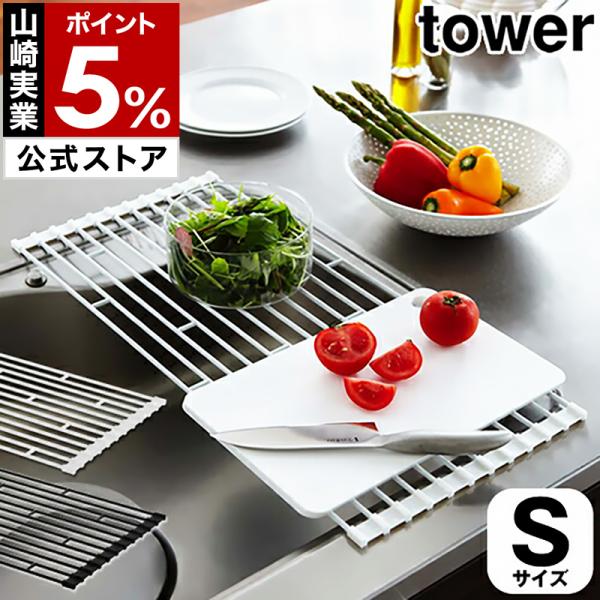 ■ tower / タワー 折り畳み水切りラック S【関連キーワード】キッチンの限られたスペースでは、水切りカゴって意外と邪魔。食洗機などを使用していても、使用不可のアイテムを洗って置けるスペースを確保したい。モノトーンのスチールフレームで...