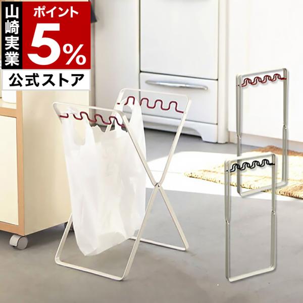 山崎実業 特典付［ レジ袋スタンド プレート ］Plate レジ袋 ゴミ袋