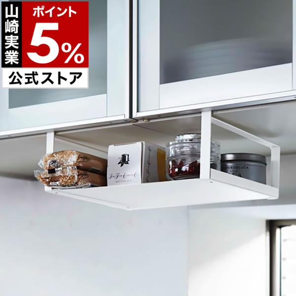 吊り戸棚 収納棚 山崎実業 特典付［ 戸棚下収納ラック プレート ］戸棚下 収納 ラック