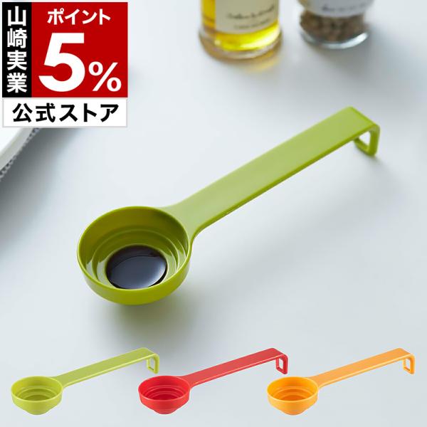 ■ 段々計量スプーン【関連キーワード】おしゃれな キッチン に キッチン雑貨 ＆ キッチン収納 （ 台所収納 ）の 便利グッズ で整理整頓♪ 同ブランドの オシャレなキッチン小物 や 収納グッズ も勢ぞろい！山崎実業 公式 オンラインショッ...