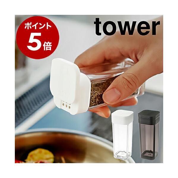 ［ スパイスボトル タワー ］山崎実業 tower 調味料入れ おしゃれ スパイスボトル 収納 調味料ケース 調味料ストッカー 容器 キッチン収納 塩 2863 2864