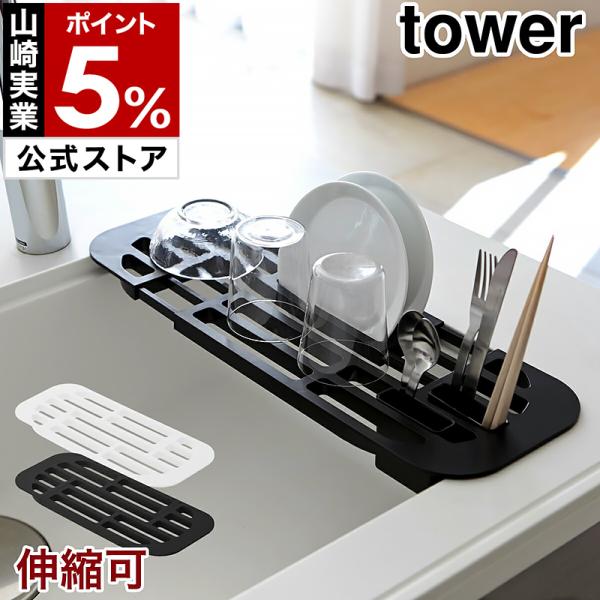 他サイト： ［ 伸縮水切りラック タワー ポケット2つ付き ］特典付 山崎実業 tower 水切りラック シンク上 スリム 水切り コンパクト 伸縮 水切りトレー 水きり 2873 2874の商品画像