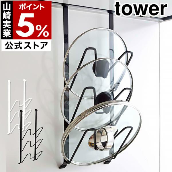 山崎実業 レンジフードなべ蓋ホルダータワー