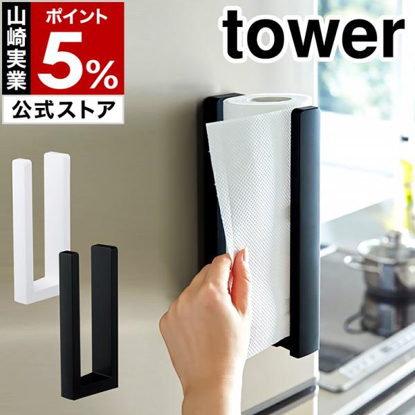 Tower ストッパー付マグネットキッチンペーパーホルダー