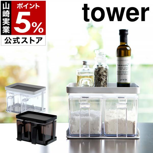 ■ 調味料ストッカー＆ラック タワー 2個セット【関連キーワード】調味料をスマート＆クールに収納乱雑になりがちな調味料をすっきりまとめてくれる『 tower（ タワー ）調味料ストッカー＆ラック 2個セット 』。シンプルで上質感あふれる、ス...