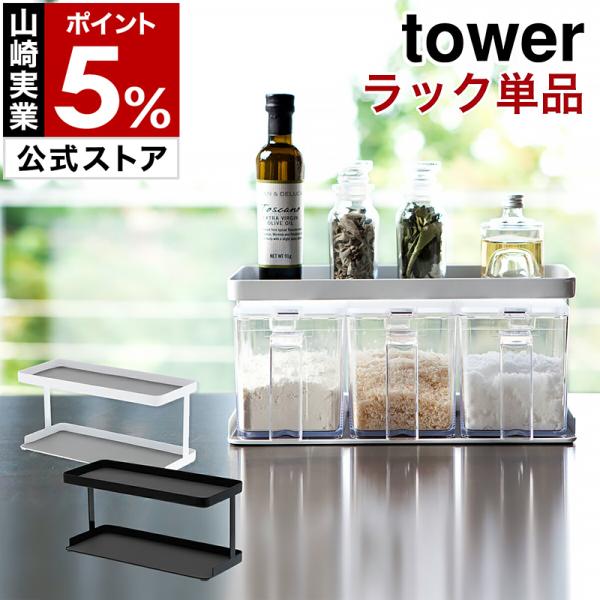 tower 特典付［ 調味料ストッカーラック ワイド ラックのみ タワー
