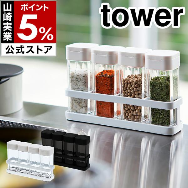 スパイスボトル ラック タワー 4連セット 山崎実業 Tower スパイスボトル おしゃれ セット 密閉 調味料入れ 調味料 収納 保存 ボトル 容器 保存容器 Buyee Buyee Japanese Proxy Service Buy From Japan Bot Online
