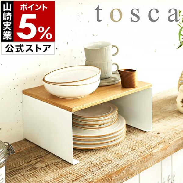 ■ tosca / トスカ キッチン コの字ラックL【関連キーワード】『 tosca（ トスカ ）キッチン コの字ラックL 』は並べたり重ねるだけで収納スペースをプラスできる便利なコの字ラック。奥行きがあるので小鍋や大きめのお皿もすっきり整...